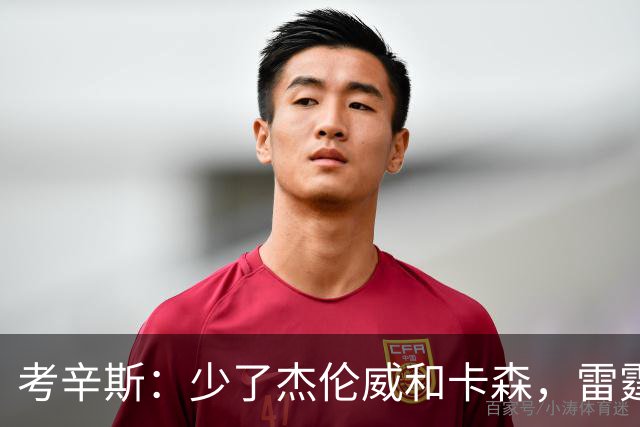 考辛斯：少了杰伦威和卡森，雷霆天赋依然很高
