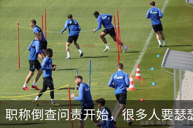 职称倒查问责开始，很多人要瑟瑟发抖了！