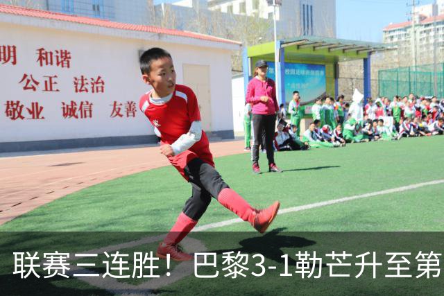 联赛三连胜！巴黎3-1勒芒升至第五 阿克利乌什处子球K77替补建功