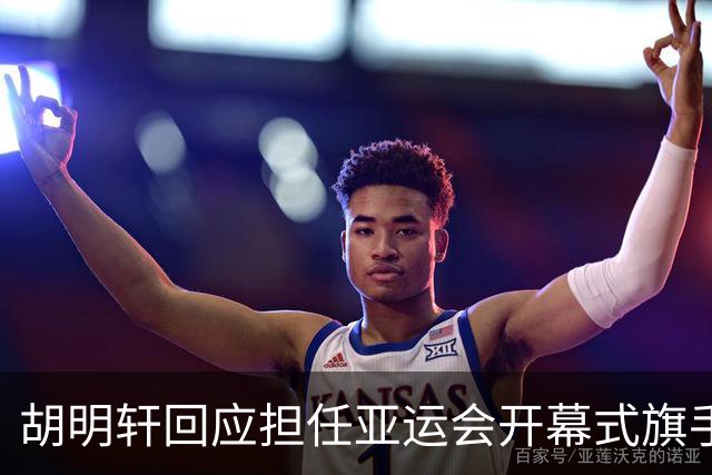 胡明轩回应担任亚运会开幕式旗手！