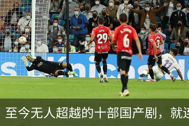 至今无人超越的十部国产剧，就连《亮剑》都无缘上榜，榜首实至名归