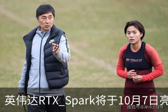 英伟达RTX Spark将于10月7日亮相 最高配备20核CPU、6144核GPU与128GB统一内存