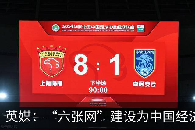 英媒：“六张网”建设为中国经济注入动力