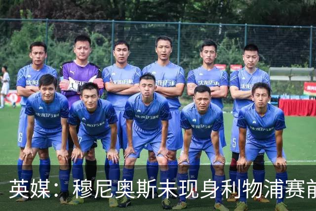 英媒：穆尼奥斯未现身利物浦赛前集合，能否出战黄潜存疑