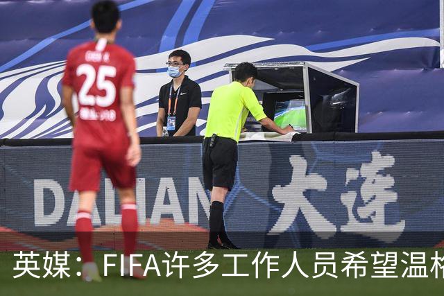 英媒：FIFA许多工作人员希望温格参选国际足联主席