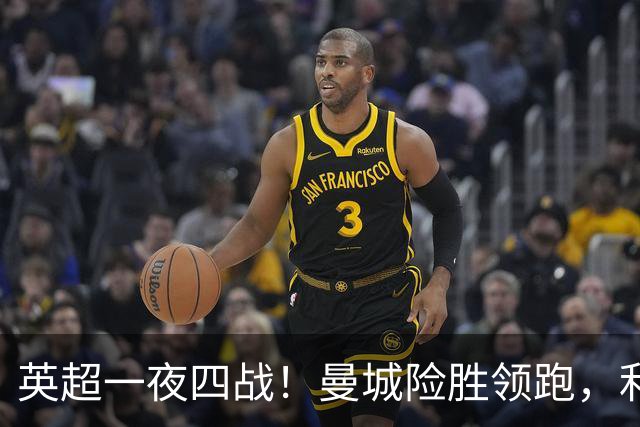 英超一夜四战！曼城险胜领跑，利物浦逆转，最新积分榜更新
