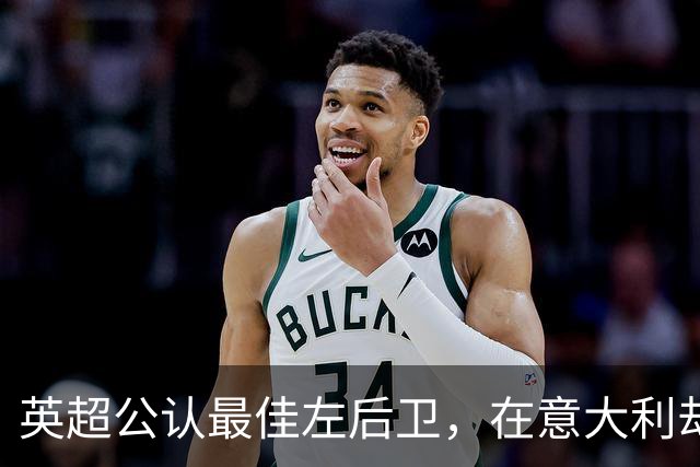 英超公认最佳左后卫，在意大利却只踢过1次左后卫
