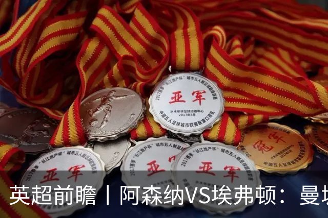 英超前瞻丨阿森纳VS埃弗顿：曼城首败，卫冕冠军迎来追赶良机