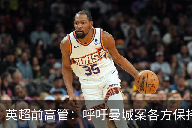英超前高管：呼吁曼城案各方保持理性，避免事态蔓延引发行业灾难