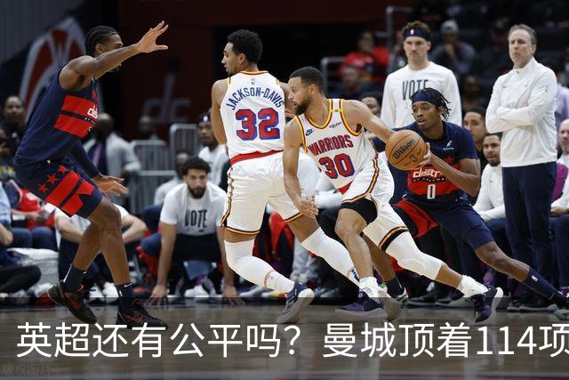 英超还有公平吗？曼城顶着114项指控，依旧3比0大胜利物浦