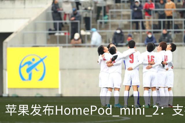 苹果发布HomePod mini 2：支持6名用户声纹识别，售价1099元