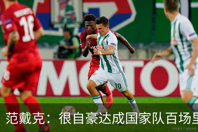 范戴克：很自豪达成国家队百场里程碑，我们还可以做到更好