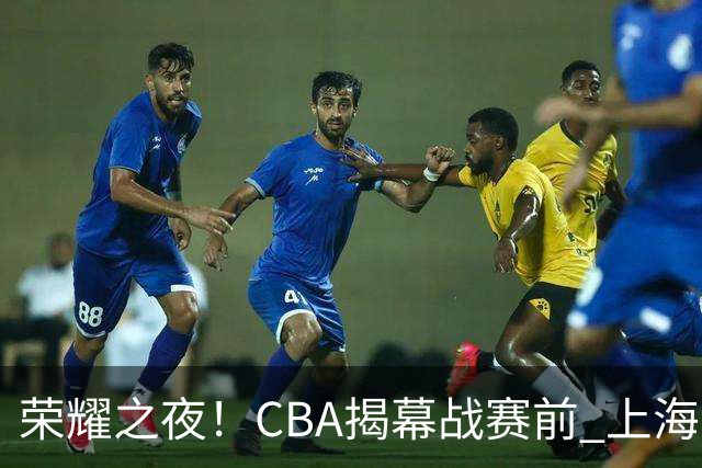 荣耀之夜！CBA揭幕战赛前 上海男篮获颁上赛季总冠军戒指💍