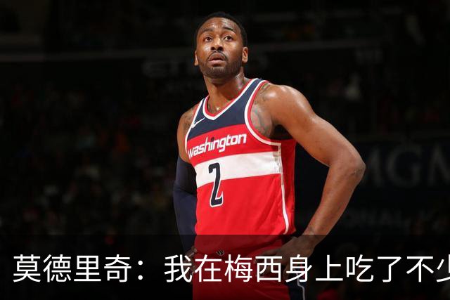 莫德里奇：我在梅西身上吃了不少苦头 C罗配得上一场盛大的告别