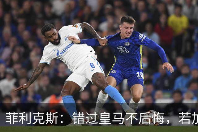 菲利克斯：错过皇马不后悔，若加盟会是足球史上最大叛徒