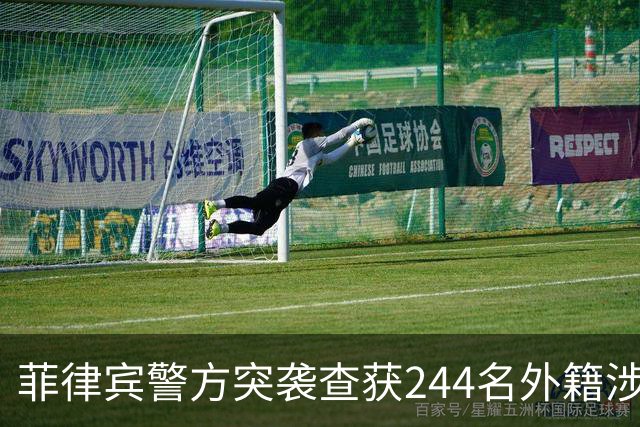 菲律宾警方突袭查获244名外籍涉诈人员，多为中国籍