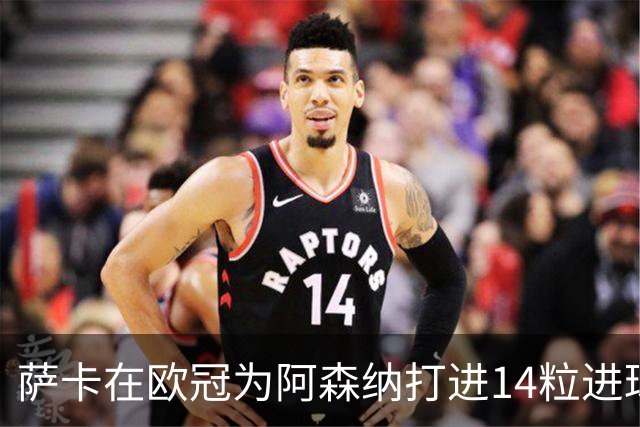 萨卡在欧冠为阿森纳打进14粒进球，队史仅次于亨利等三人
