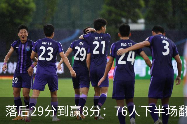 落后29分到赢8分：76人下半场翻盘，詹姆斯17分10助攻