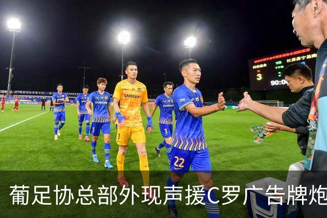 葡足协总部外现声援C罗广告牌炮轰热苏斯 官方：非法安装已拆除