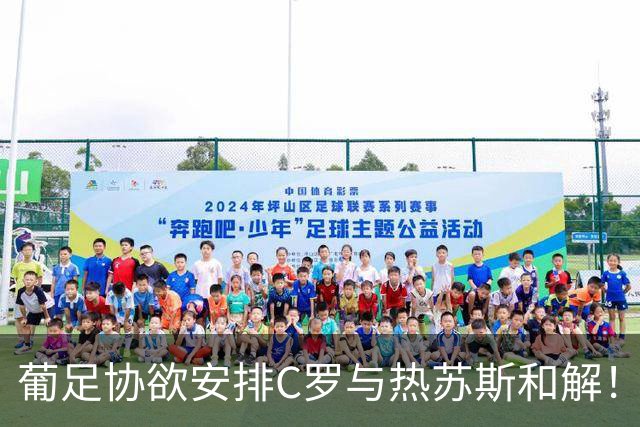 葡足协欲安排C罗与热苏斯和解！C罗不满：不像阿根廷对梅西那样对我