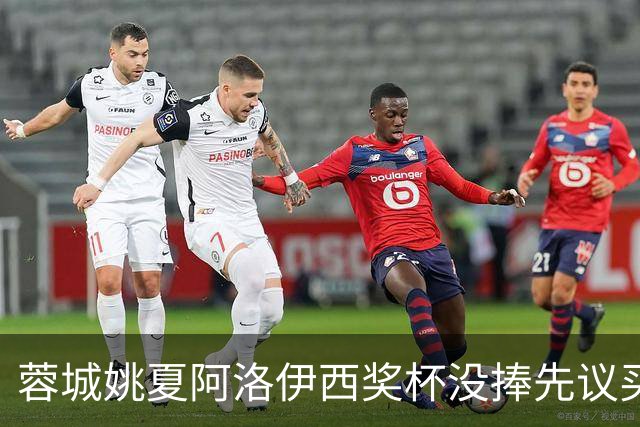蓉城姚夏阿洛伊西奖杯没捧先议买人：明年强队盯防能顶住吗？