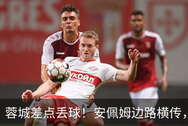 蓉城差点丢球！安佩姆边路横传，刘殿座险些“下蛋”失误送礼