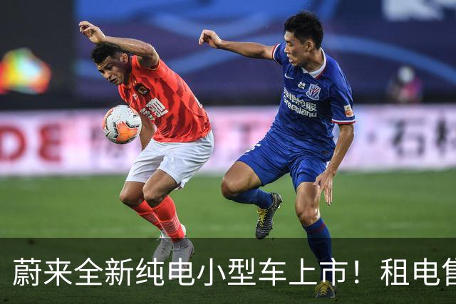 蔚来全新纯电小型车上市！租电售价7.98万起，首周订单破1.3万辆