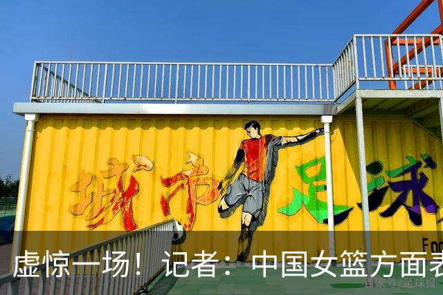虚惊一场！记者：中国女篮方面表示 杨舒予腿部伤势无大碍