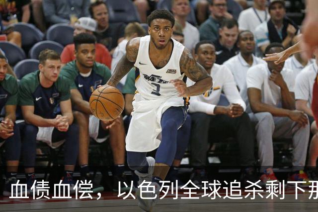 血债血偿，以色列全球追杀剩下那2000个，放话：一个都跑不掉