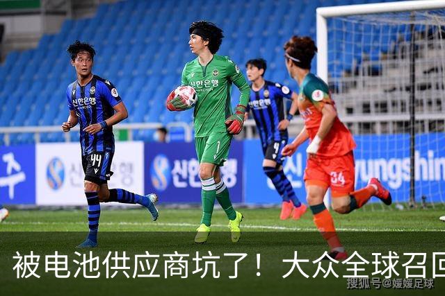 被电池供应商坑了！大众全球召回近7.27万辆电动车