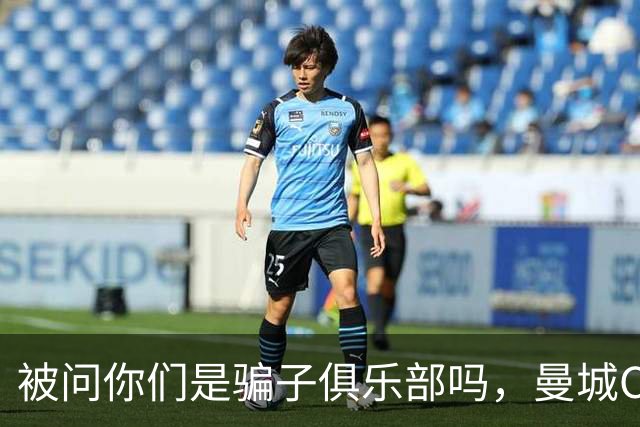 被问"你们是骗子俱乐部吗"，曼城CEO回应"我没什么可说的"