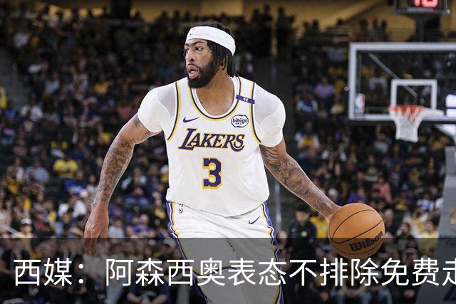 西媒：阿森西奥表态不排除免费走人可能 皇马不悦