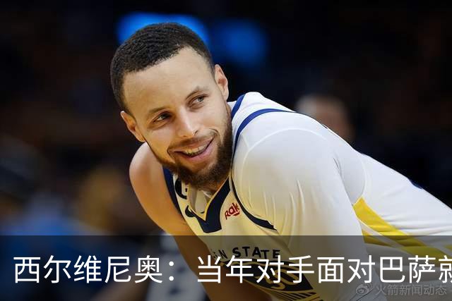 西尔维尼奥：当年对手面对巴萨就像一场噩梦