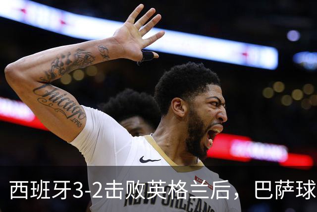 西班牙3-2击败英格兰后，巴萨球星奥尔默社媒发图片，让皇马球星贝林厄姆吃了暗亏，含蓄扎心皇马