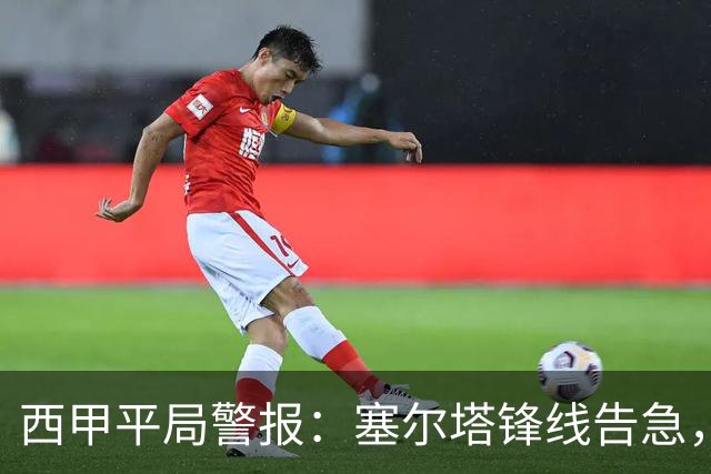 西甲平局警报：塞尔塔锋线告急，阿拉维斯客场能否全身而退？