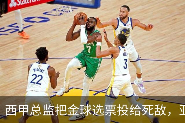 西甲总监把金球选票投给死敌，亚马尔公开认错，球迷当场愤怒掀桌