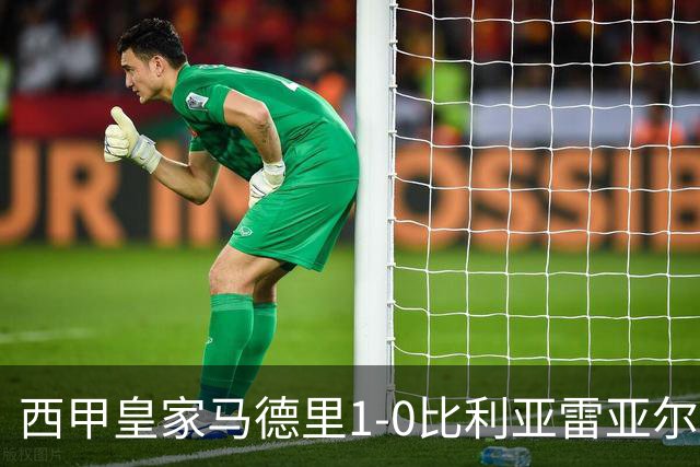 西甲>皇家马德里1-0比利亚雷亚尔