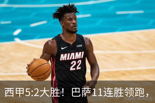 西甲5:2大胜！巴萨11连胜领跑，皇马为何落后？