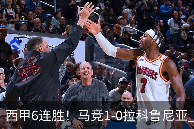西甲6连胜！马竞1-0拉科鲁尼亚 小蜘蛛连场破门格里马尔多助攻