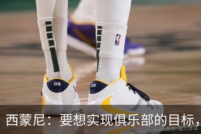 西蒙尼：要想实现俱乐部的目标，我们需要这种状态的小蜘蛛