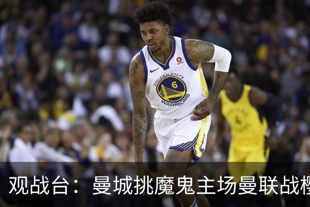 观战台：曼城挑魔鬼主场曼联战樱桃 巴萨皇马国家德比
