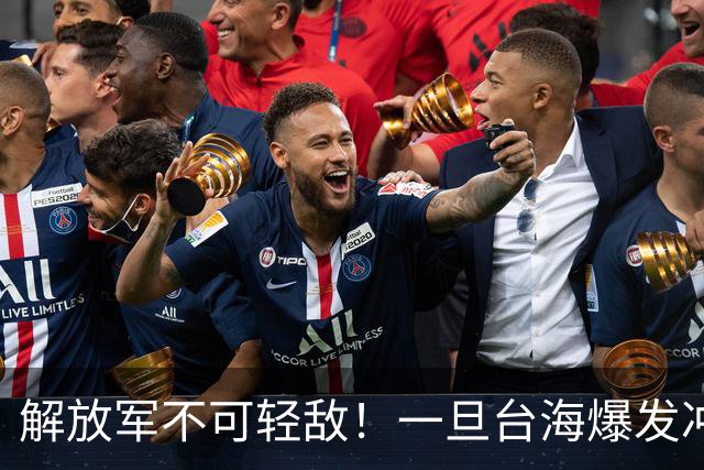 解放军不可轻敌！一旦台海爆发冲突，我军可能面临1个难啃的骨头
