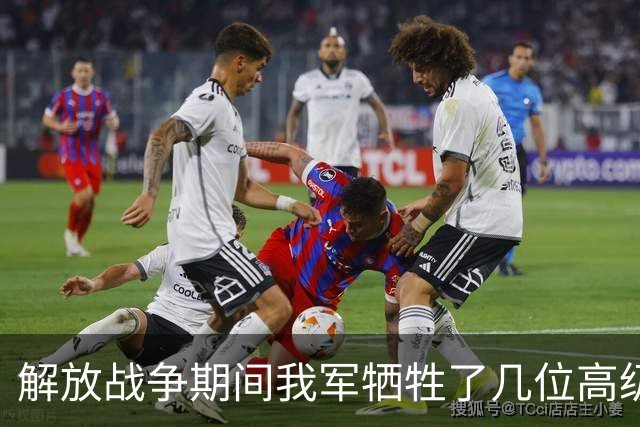 解放战争期间我军牺牲了几位高级将领？两位纵队司令、一位副参谋长！
