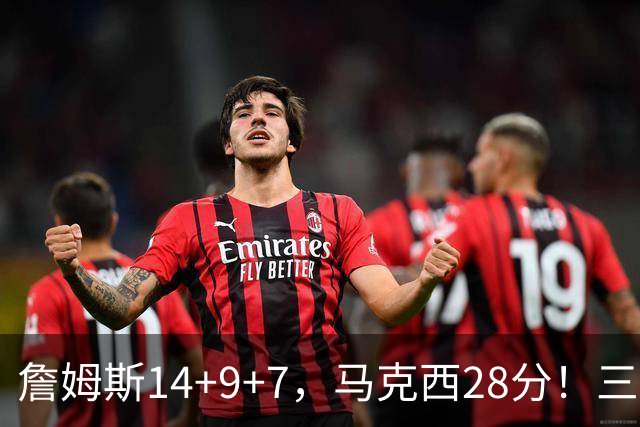 詹姆斯14+9+7，马克西28分！三分仅27.5%仍赢球，76人靠什么掀翻卫冕冠军？