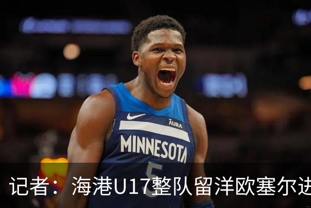 记者：海港U17整队留洋欧塞尔进行6个月学习，李克敏题词鼓励
