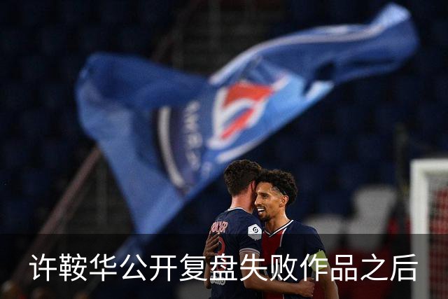许鞍华公开复盘失败作品之后