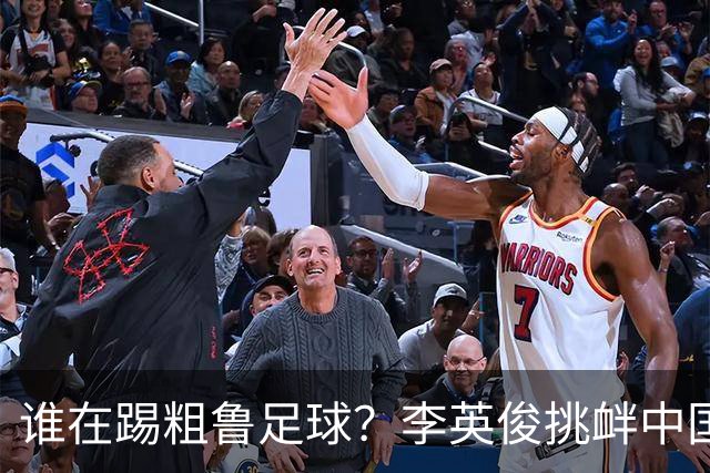 谁在踢粗鲁足球？李英俊挑衅中国球迷，裴峻浩报复撞人逃红