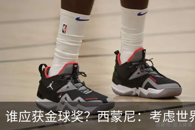 谁应获金球奖？西蒙尼：考虑世界杯表现+年龄，无疑是梅西