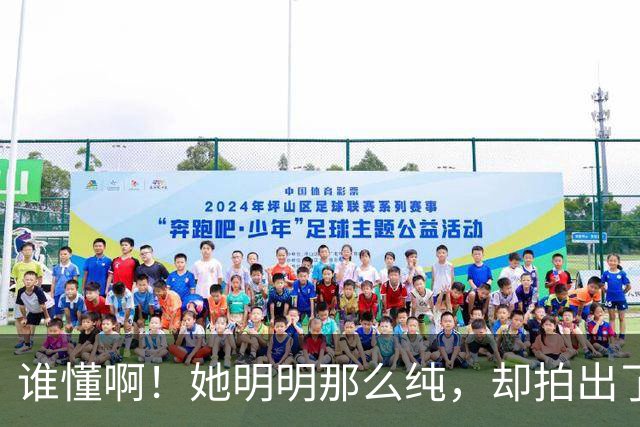 谁懂啊！她明明那么纯，却拍出了最欲的唯美写真…