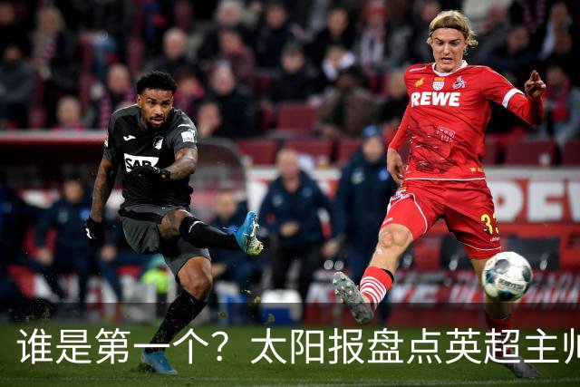 谁是第一个？太阳报盘点英超主帅下课热门：卡里克赔率仅7/4